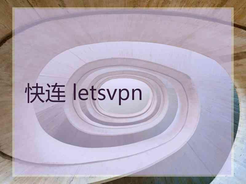 快连 letsvpn