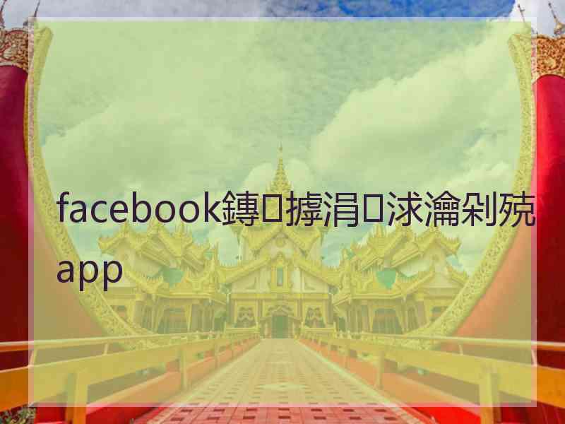 facebook鏄摢涓浗瀹剁殑app