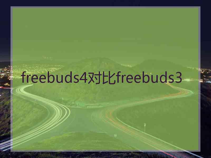 freebuds4对比freebuds3