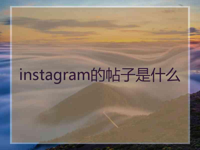 instagram的帖子是什么