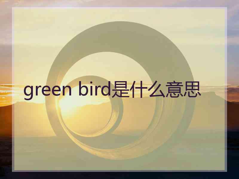 green bird是什么意思