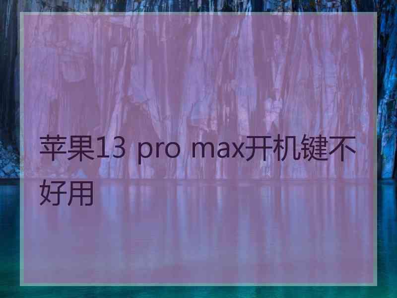 苹果13 pro max开机键不好用