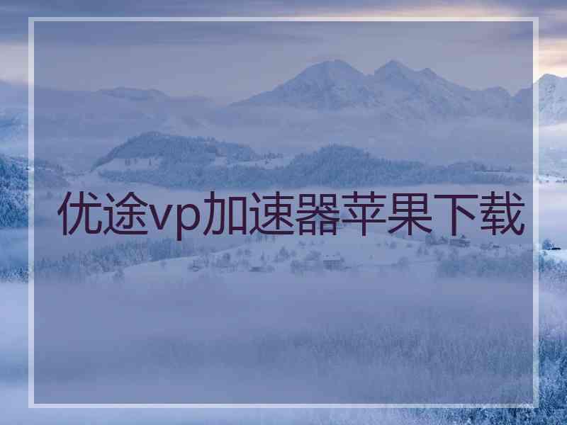 优途vp加速器苹果下载