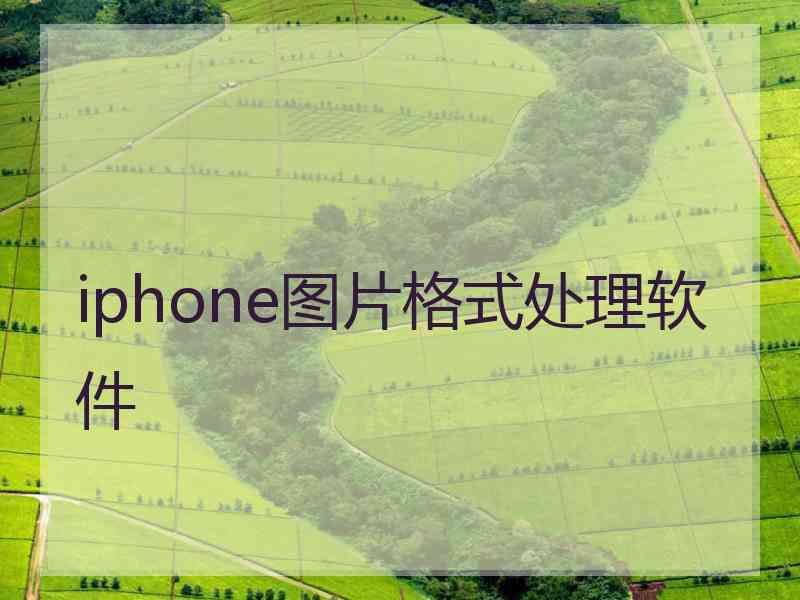 iphone图片格式处理软件