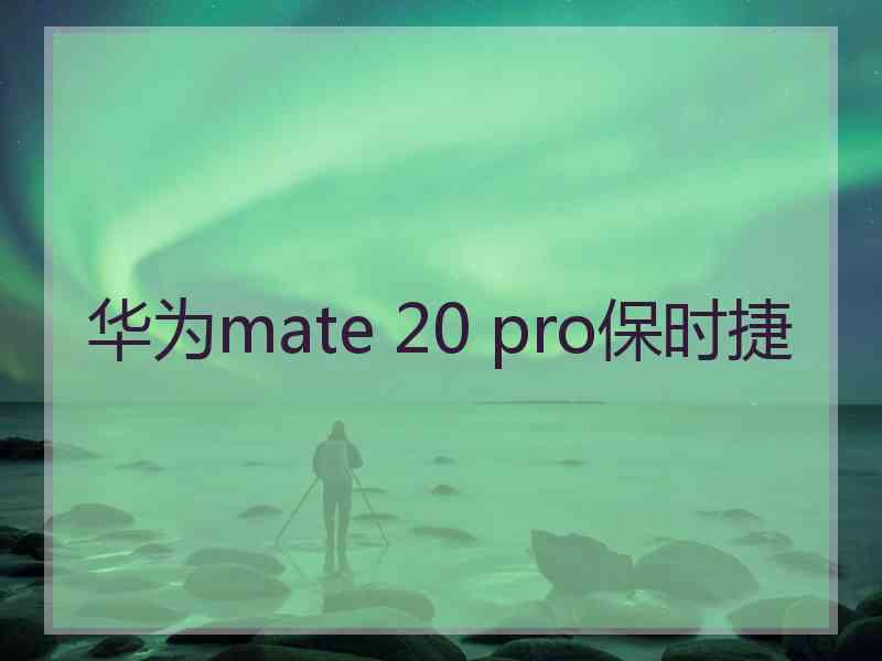 华为mate 20 pro保时捷