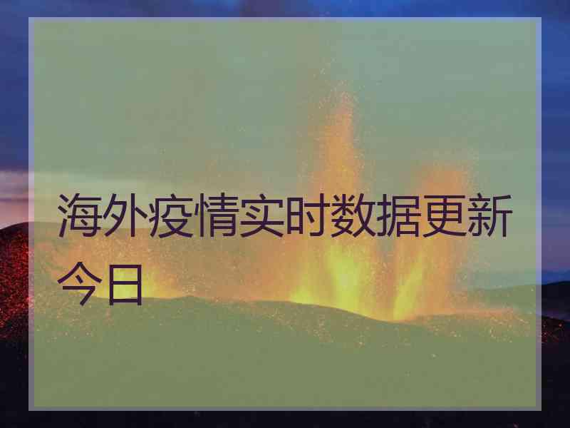 海外疫情实时数据更新今日