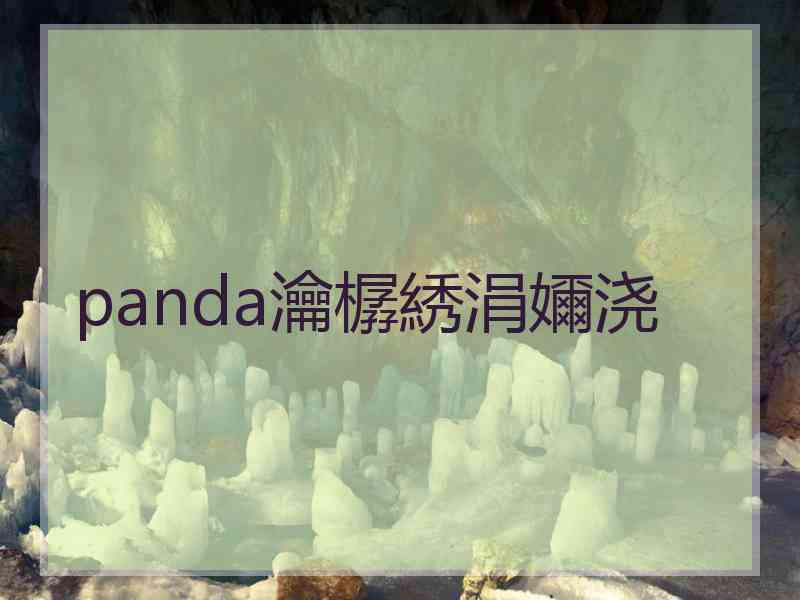 panda瀹樼綉涓嬭浇