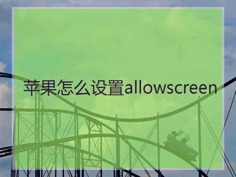 苹果怎么设置allowscreen