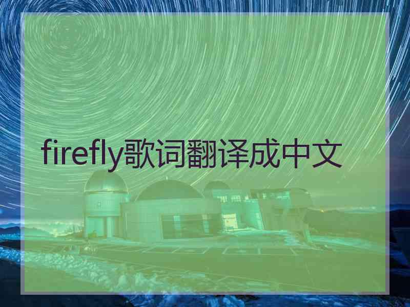 firefly歌词翻译成中文