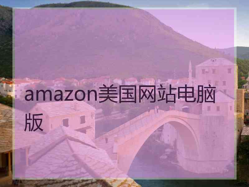 amazon美国网站电脑版