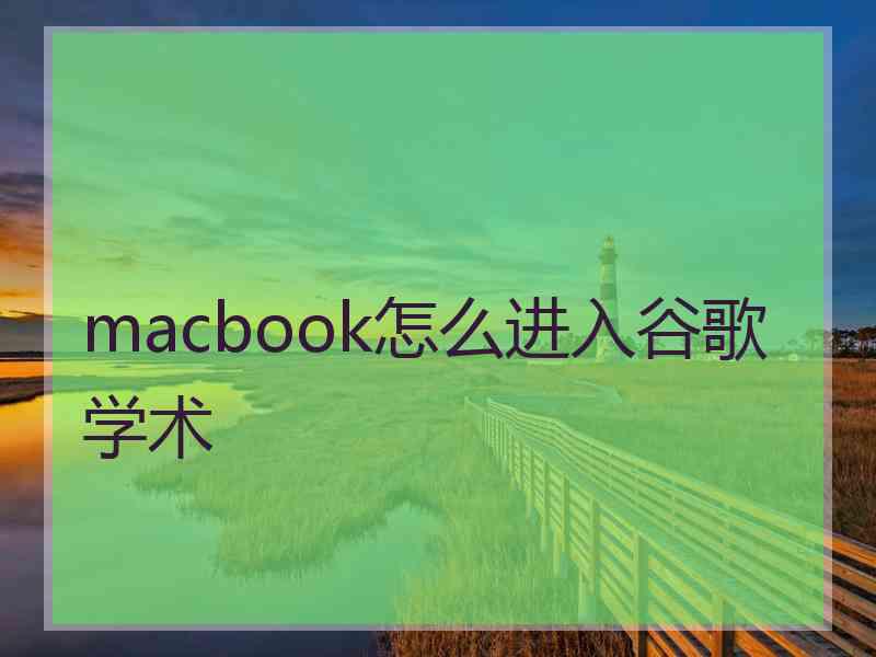 macbook怎么进入谷歌学术