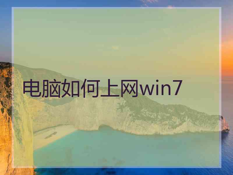 电脑如何上网win7