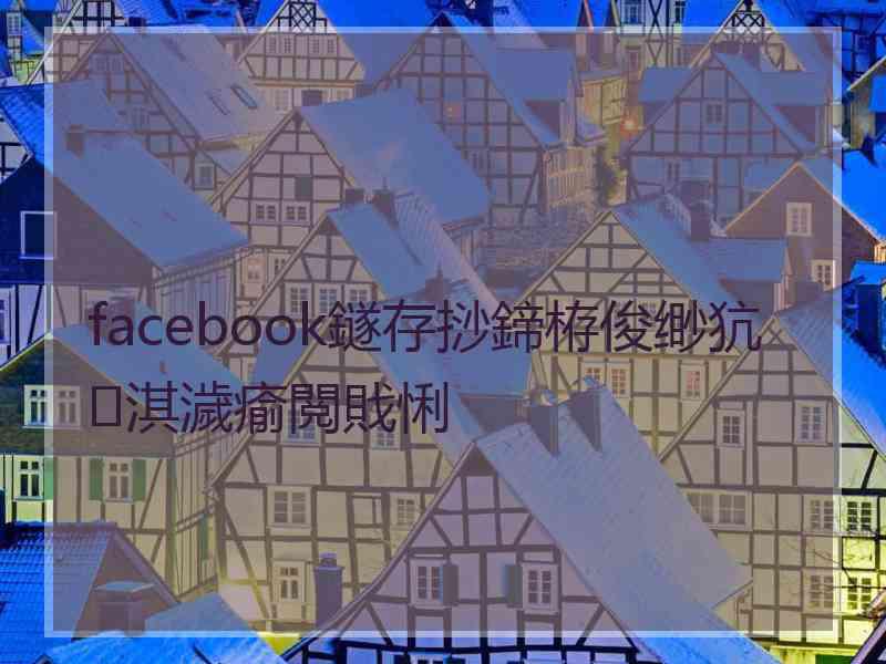 facebook鐩存挱鍗栫俊缈犺淇濊瘉閲戝悧