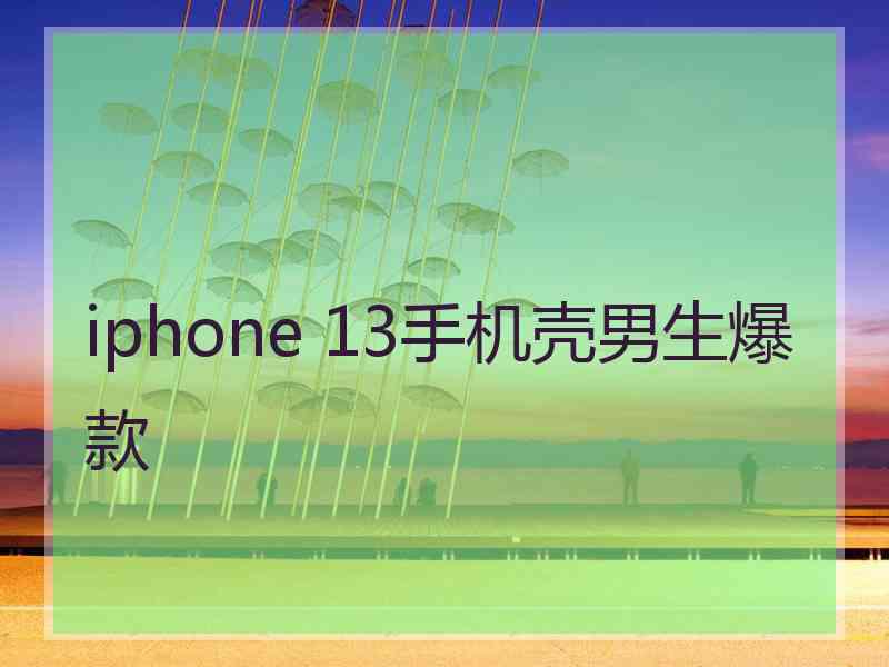 iphone 13手机壳男生爆款