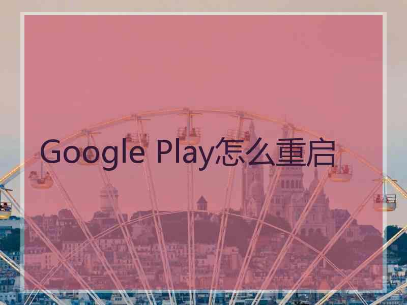 Google Play怎么重启