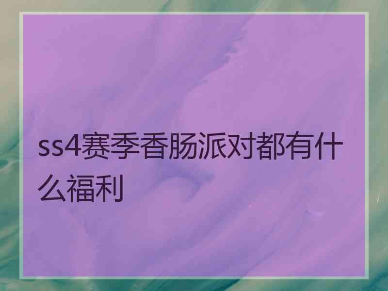 ss4赛季香肠派对都有什么福利