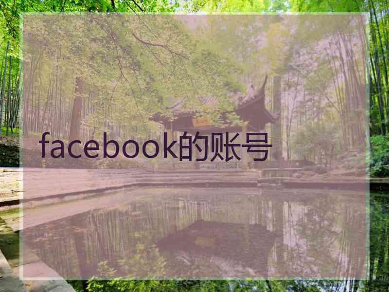 facebook的账号