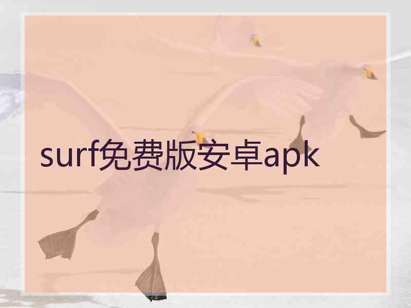 surf免费版安卓apk