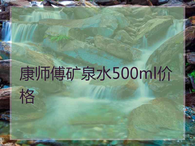 康师傅矿泉水500ml价格