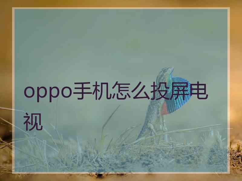 oppo手机怎么投屏电视