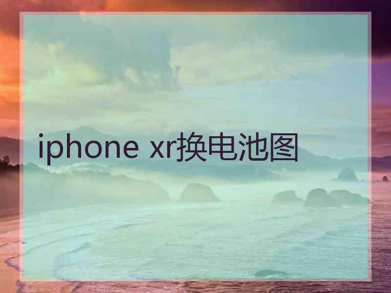 iphone xr换电池图