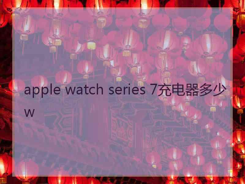 apple watch series 7充电器多少w