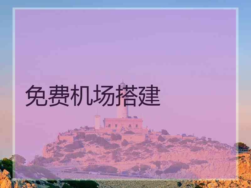 免费机场搭建