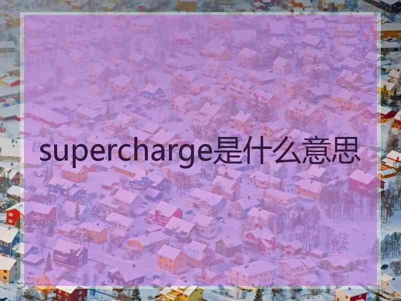 supercharge是什么意思