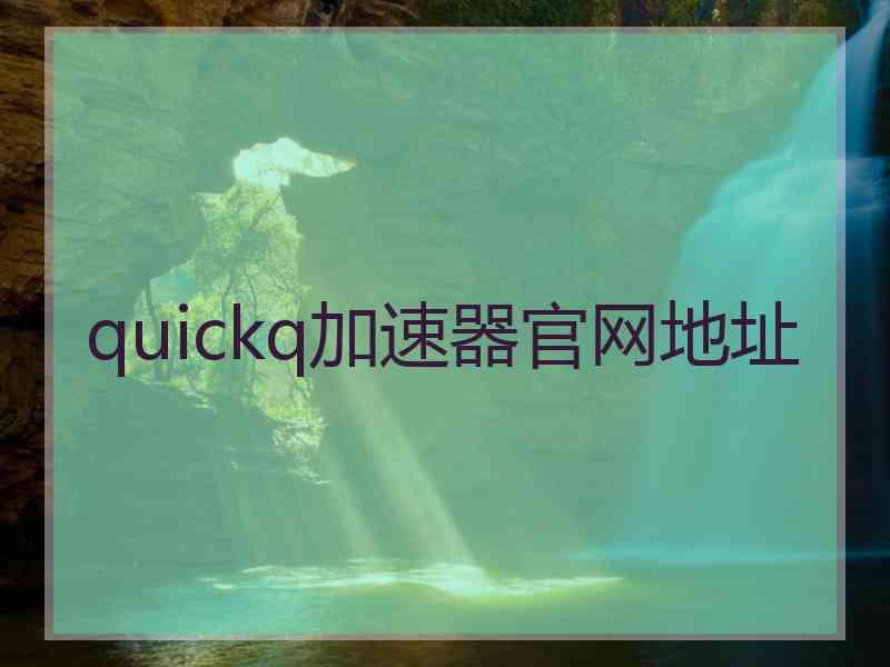 quickq加速器官网地址