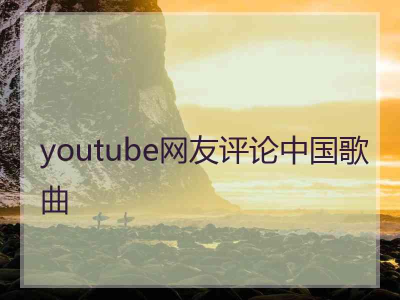 youtube网友评论中国歌曲