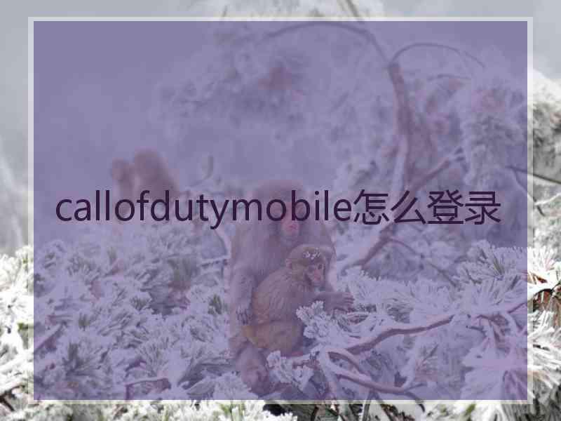 callofdutymobile怎么登录