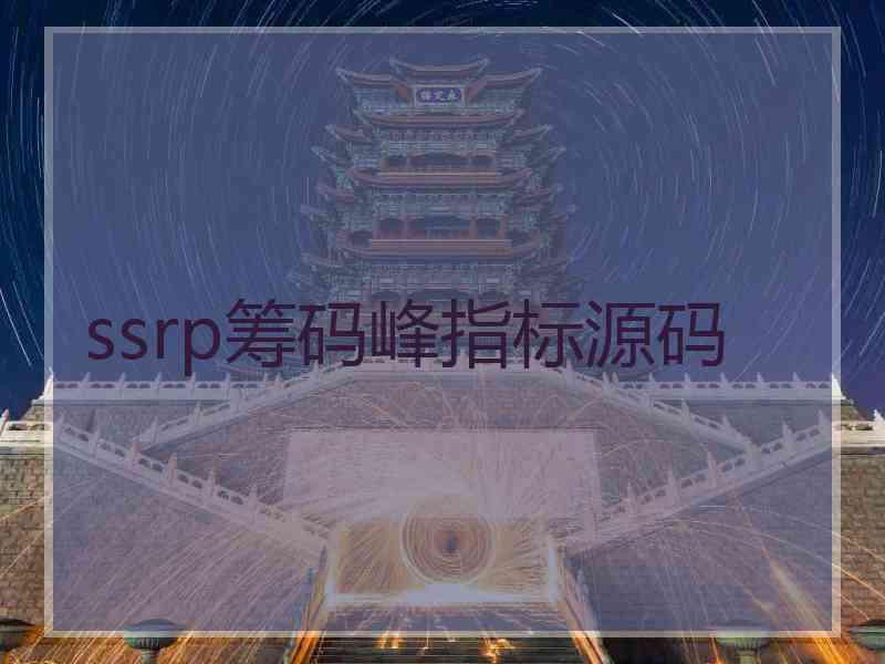 ssrp筹码峰指标源码