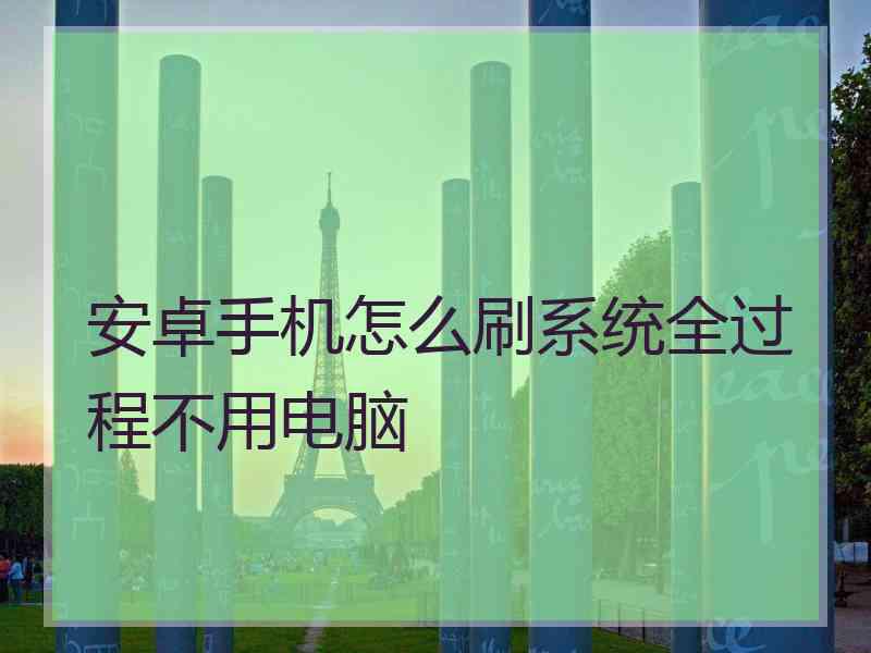 安卓手机怎么刷系统全过程不用电脑