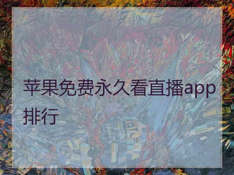 苹果免费永久看直播app排行