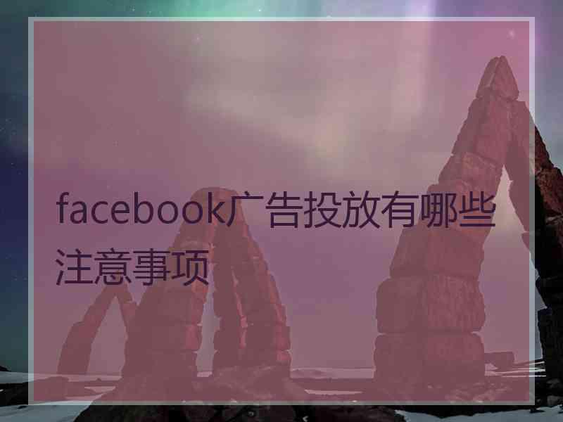 facebook广告投放有哪些注意事项