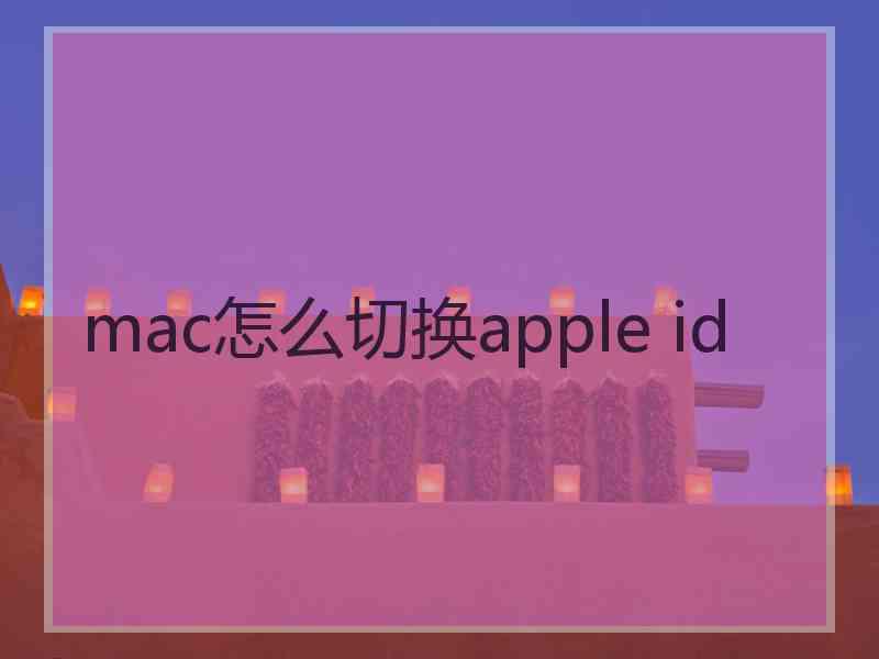 mac怎么切换apple id