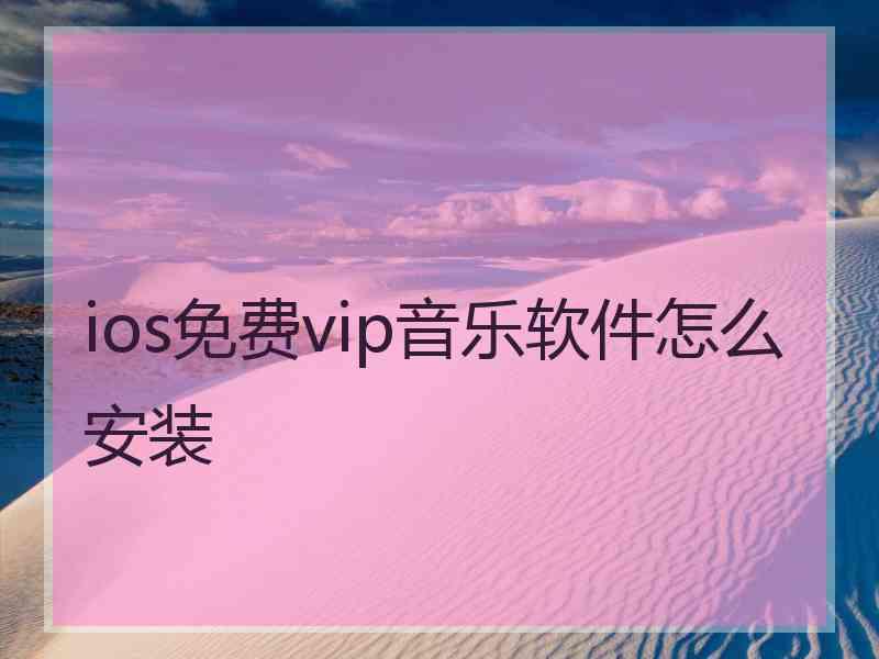 ios免费vip音乐软件怎么安装