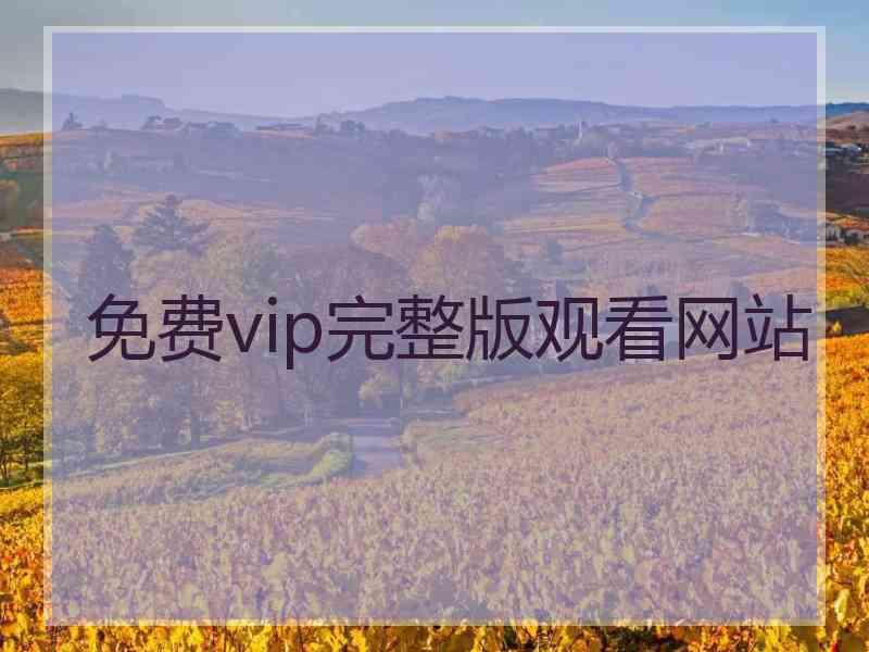 免费vip完整版观看网站