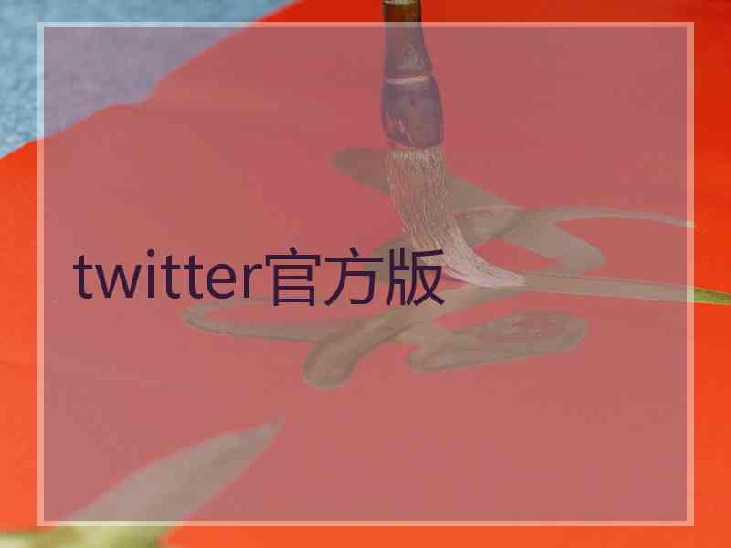 twitter官方版