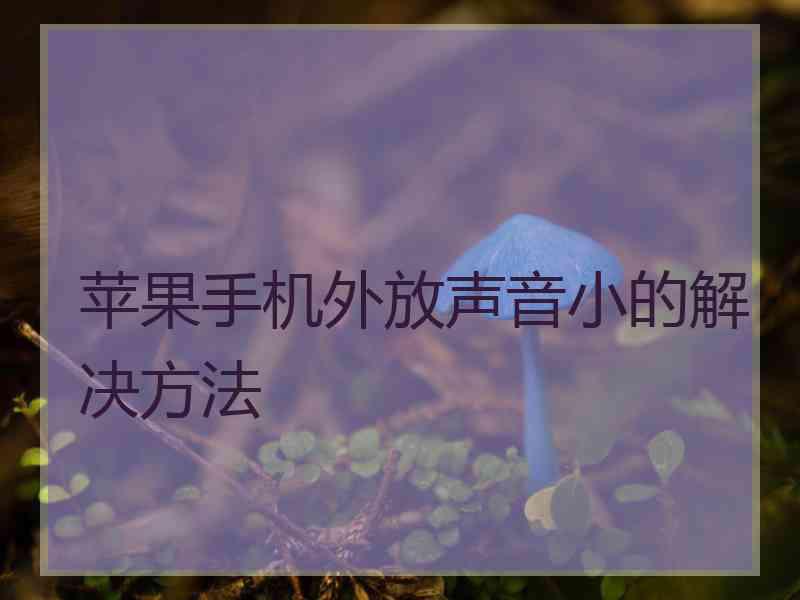 苹果手机外放声音小的解决方法