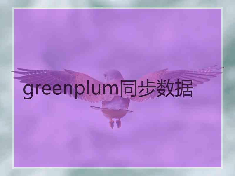 greenplum同步数据