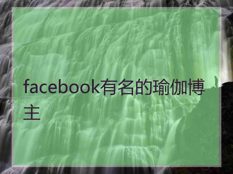 facebook有名的瑜伽博主