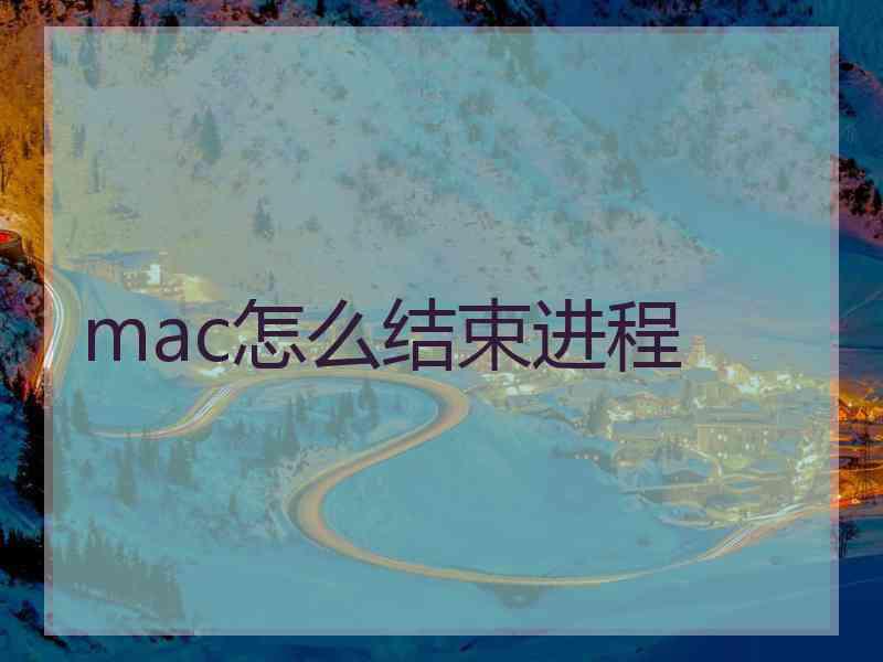 mac怎么结束进程