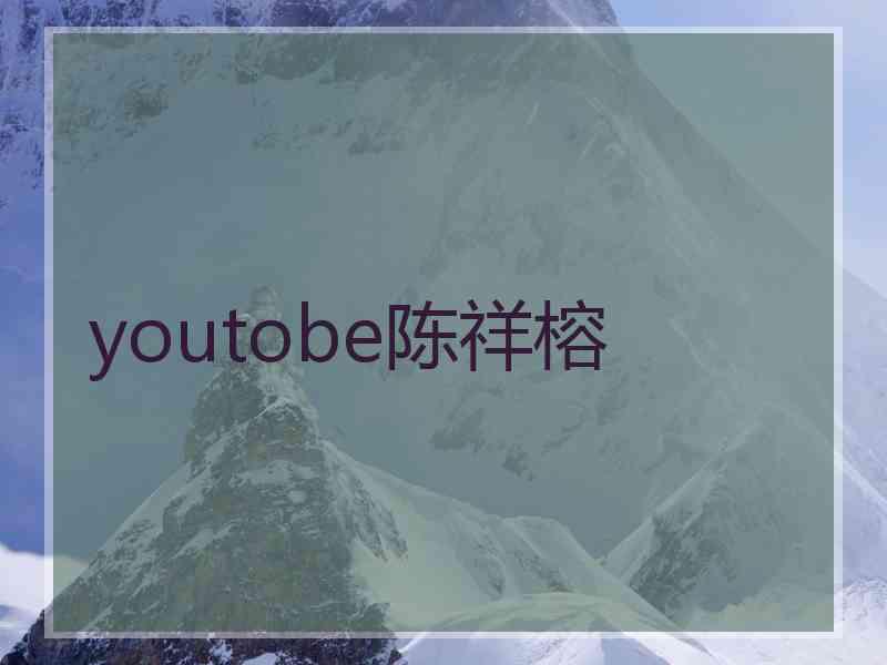 youtobe陈祥榕