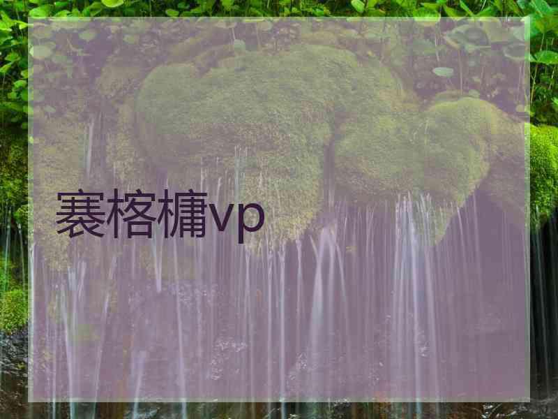 褰楁槦vp