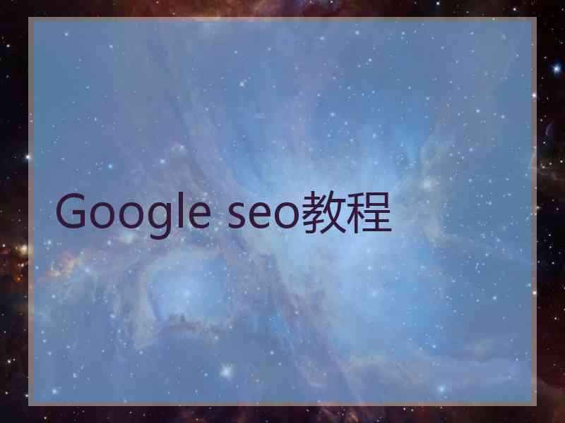 Google seo教程