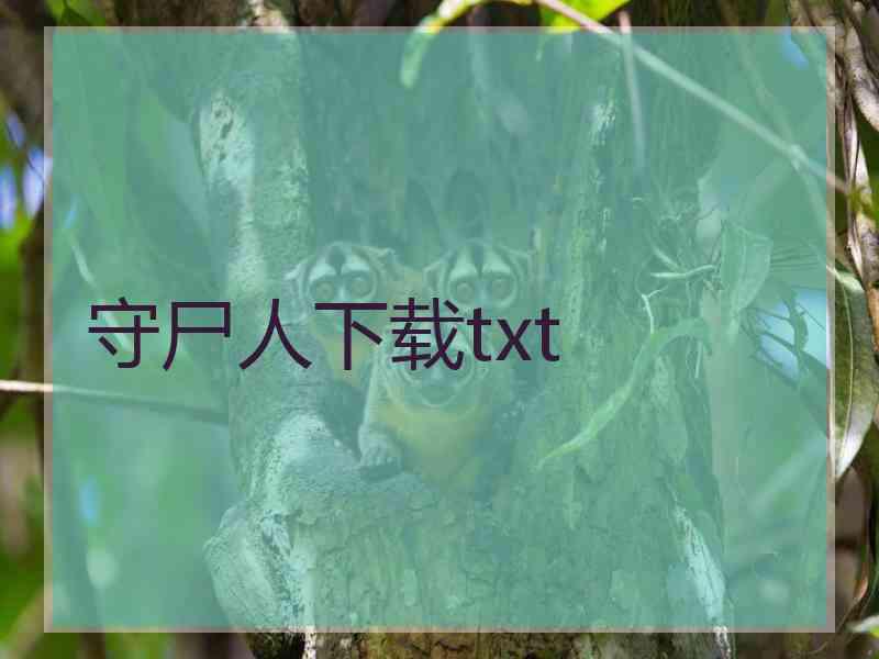 守尸人下载txt