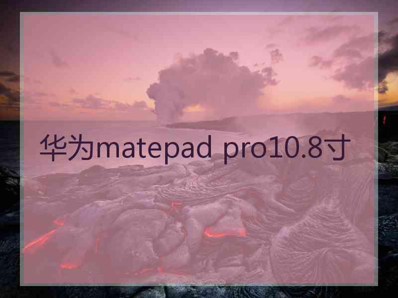 华为matepad pro10.8寸