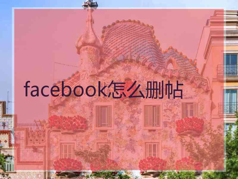 facebook怎么删帖