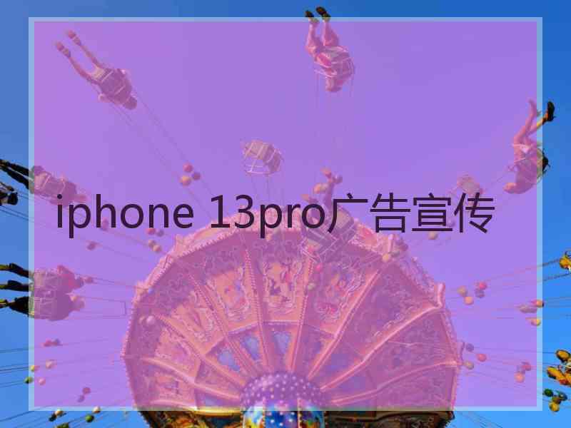 iphone 13pro广告宣传